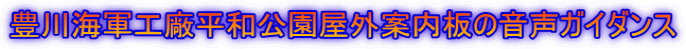 豊川海軍工廠平和公園屋外案内板の音声ガイダンス