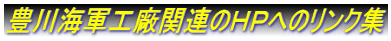 豊川海軍工廠関連のＨＰへのリンク集